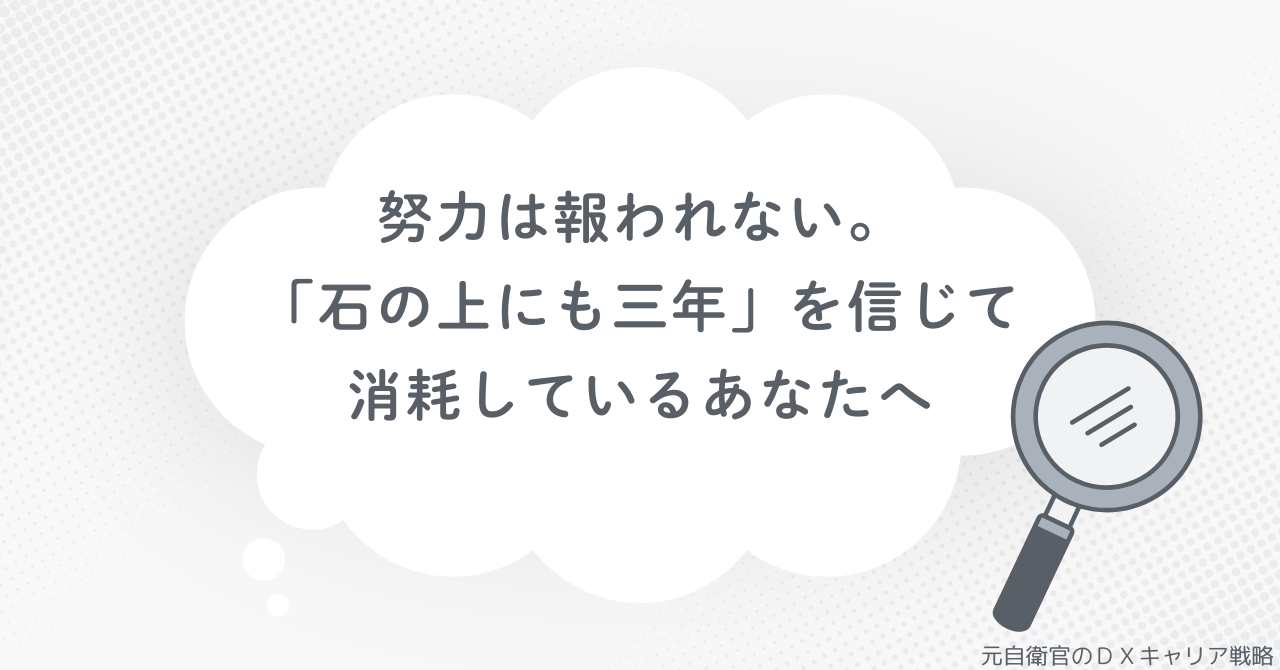 努力は報われないと語る元自衛官のキャリア論