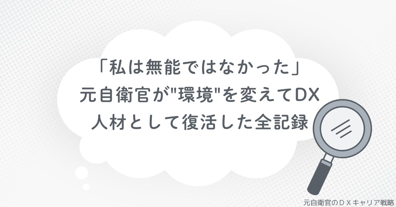 「私は無能ではなかった」元自衛官が"環境"を変えてDX人材として復活した全記録